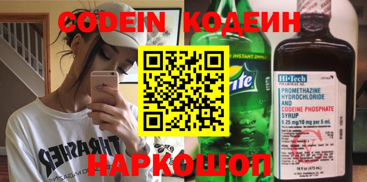 Кодеин Purple Drank  Вход с VPN  Кимры  Codein напиток Lean (лин) 